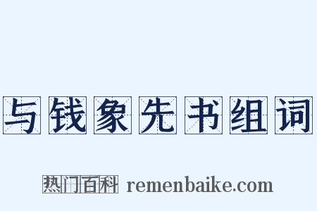与钱象先书组词是什么意思的图片